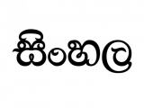 Sinhala class (සිංහල භාෂාව ඉගැන්වීම)